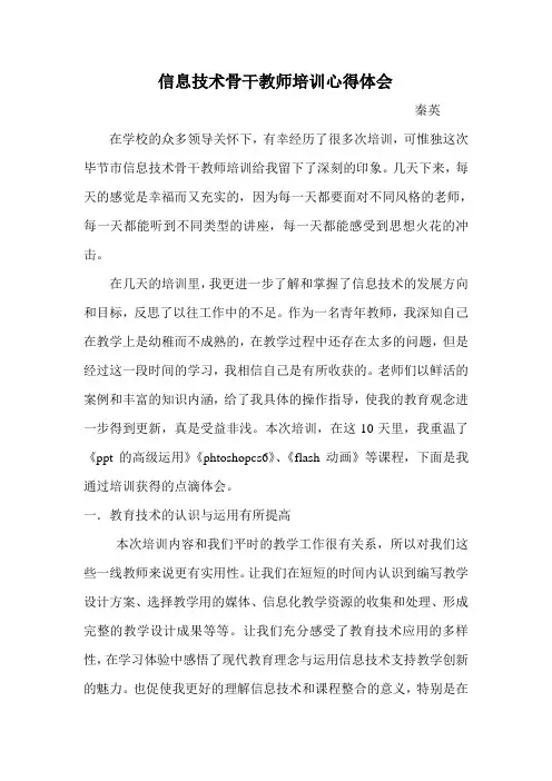 信息技术骨干教师培训心得体会