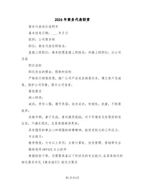 2024年商务代表职责(二篇)