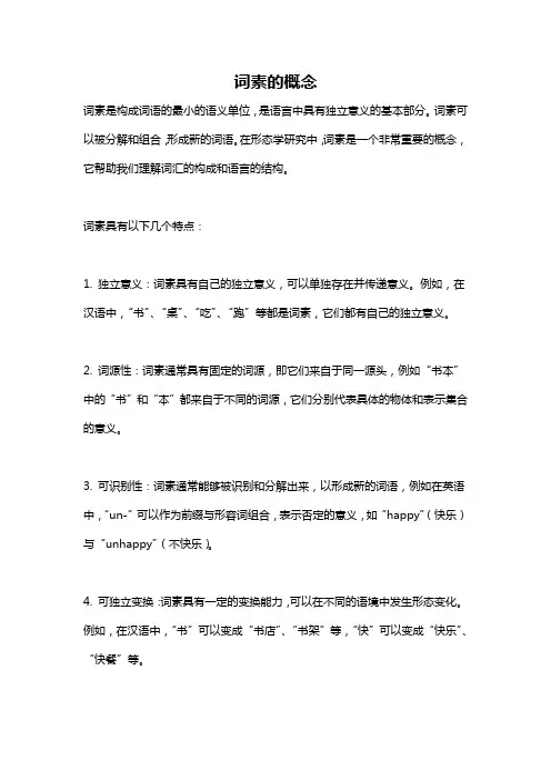 词素的概念