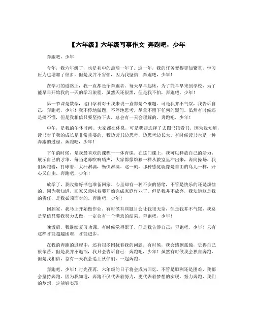 【六年级】六年级写事作文 奔跑吧,少年