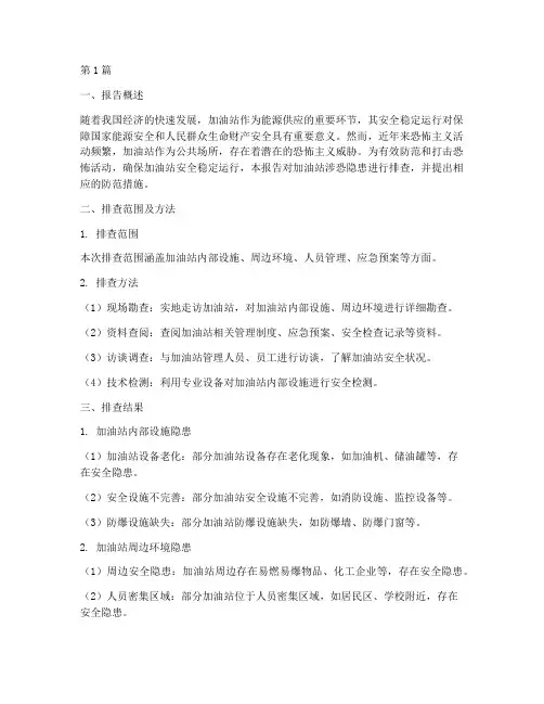 加油站涉恐隐患排查报告(3篇)