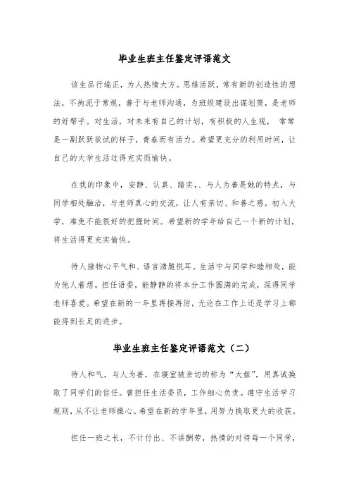 毕业生班主任鉴定评语范文（四篇）