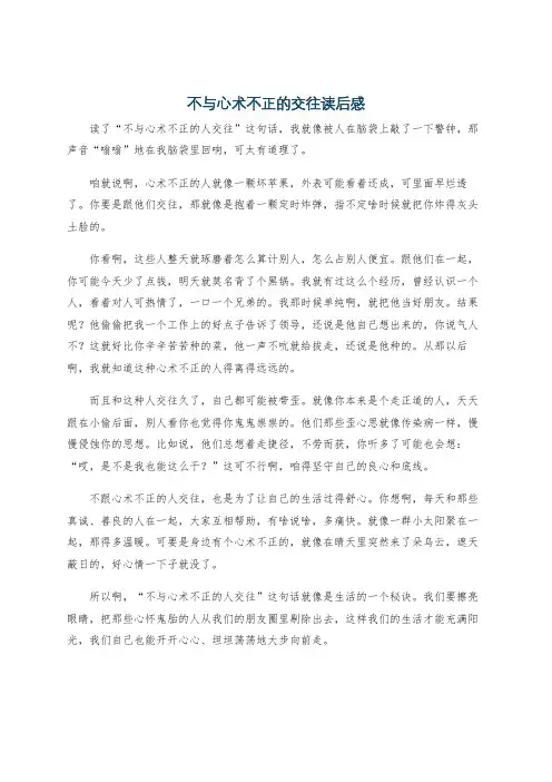 不与心术不正的交往读后感