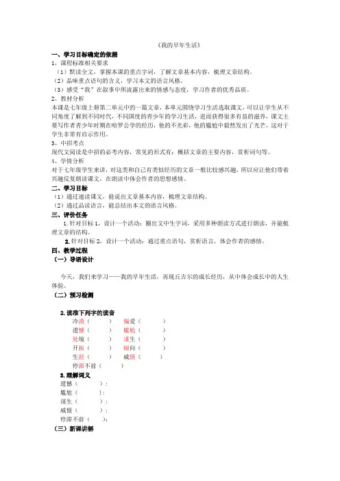 人教初中语文七上《8我的早年生活》word教案 (1)