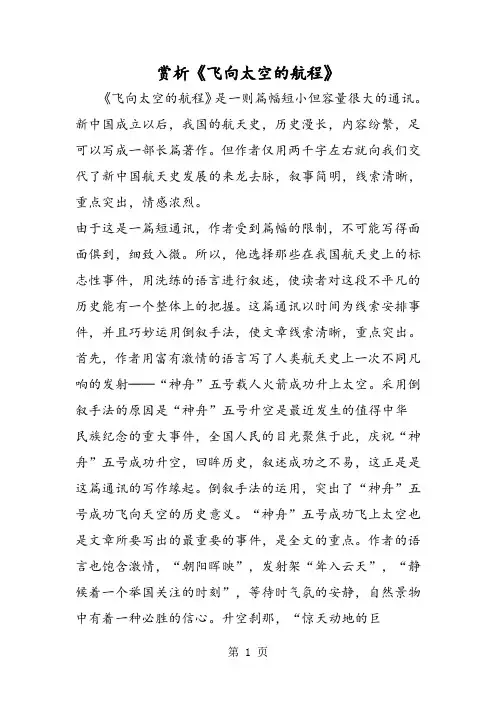 赏析《飞向太空的航程》