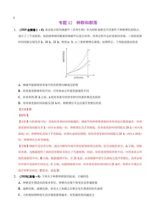 2017-2019年高考真题生物分项汇编_专题12 种群和群落