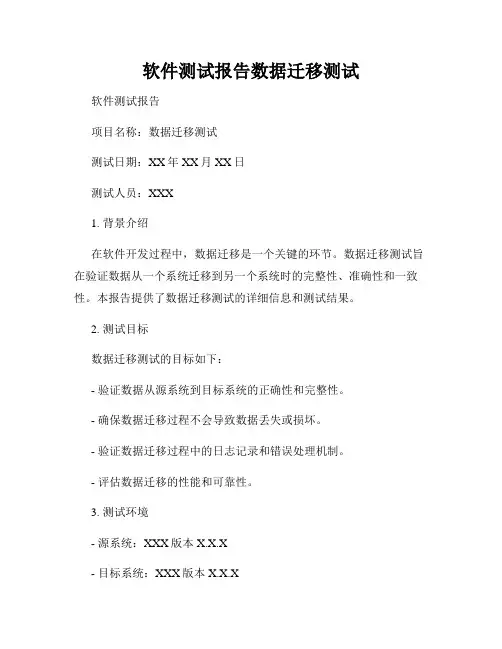 软件测试报告数据迁移测试