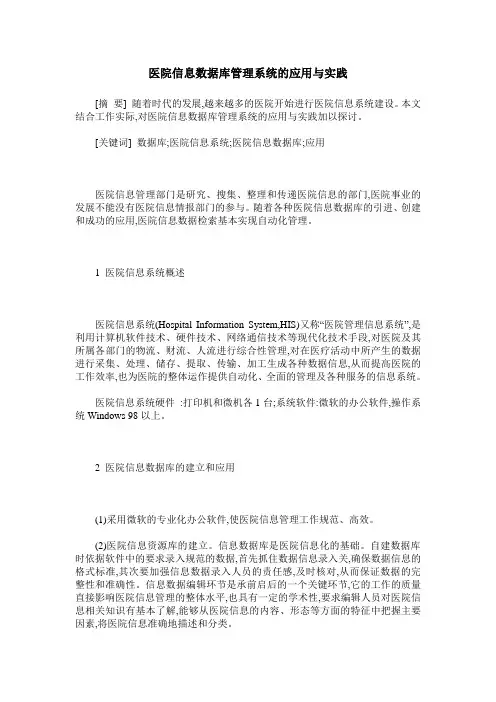 医院信息数据库管理系统的应用与实践