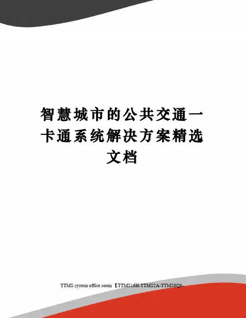 智慧城市的公共交通一卡通系统解决方案精选文档