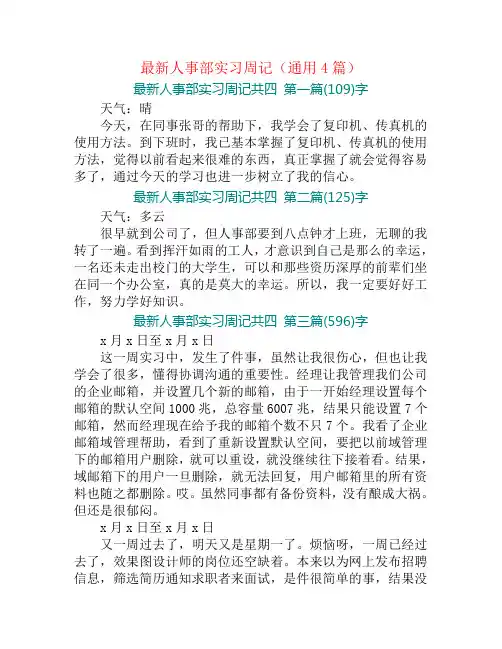最新人事部实习周记(通用4篇)