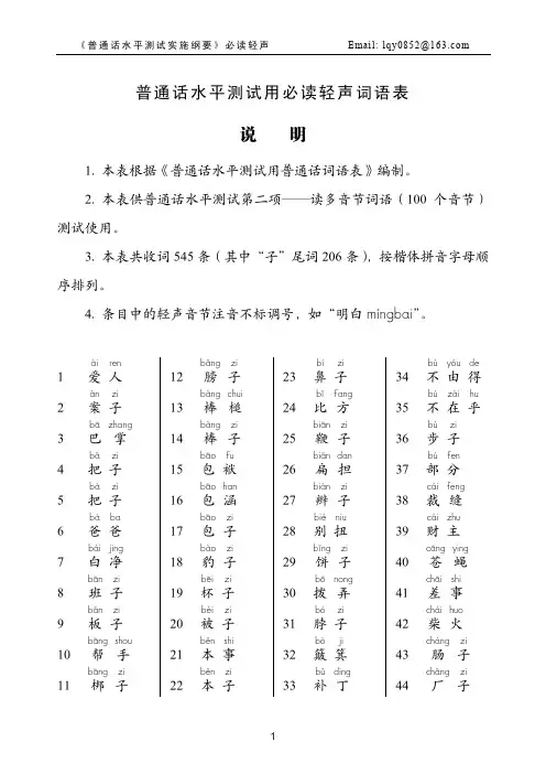 普通话水平测试必读轻声545条注音版