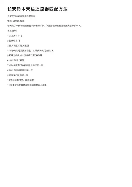 长安铃木天语遥控器匹配方法