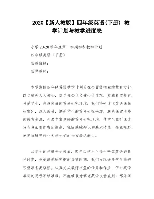 2020【新人教版】四年级英语(下册) 教学计划与教学进度表