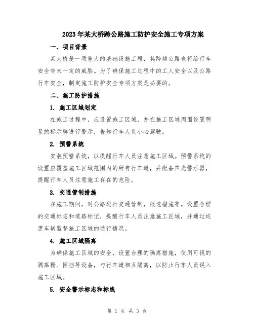 2023年某大桥跨公路施工防护安全施工专项方案