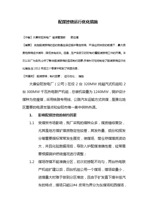 配煤掺烧运行优化措施