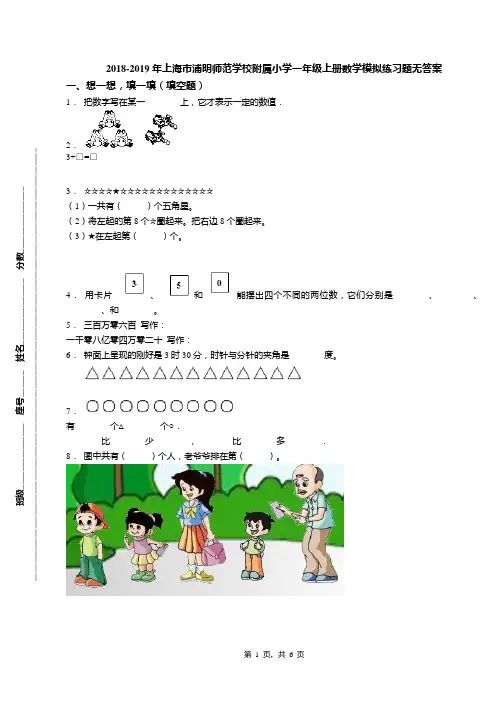 2018-2019年上海市浦明师范学校附属小学一年级上册数学模拟练习题无答案