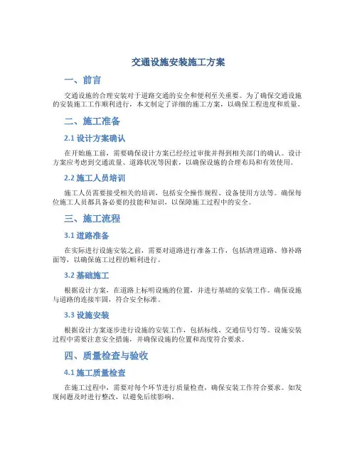 交通设施安装施工方案