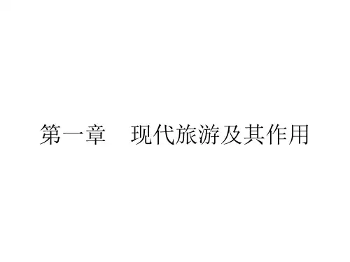(完整)人教版高中地理选修三旅游地理 第一章第一节《现代旅游》 课件精品PPT资料精品PPT资料