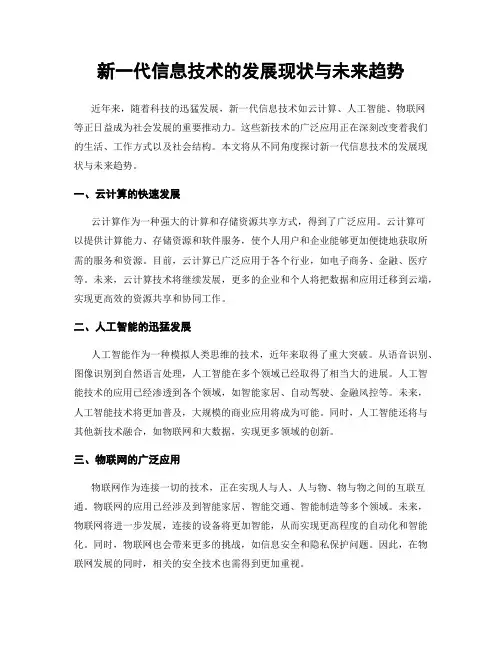 新一代信息技术的发展现状与未来趋势