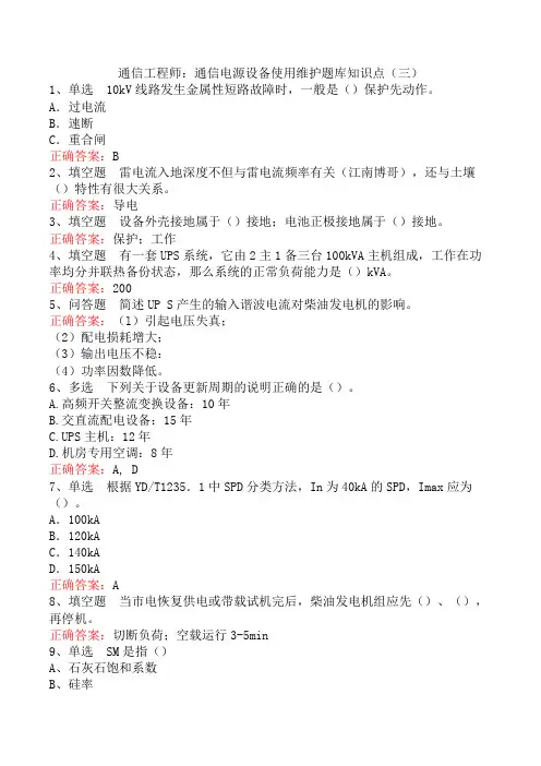 通信工程师：通信电源设备使用维护题库知识点(三)