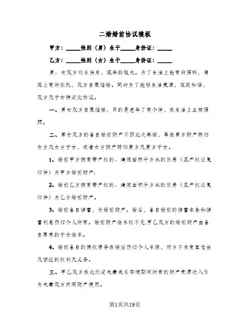 二婚婚前协议模板(10篇)