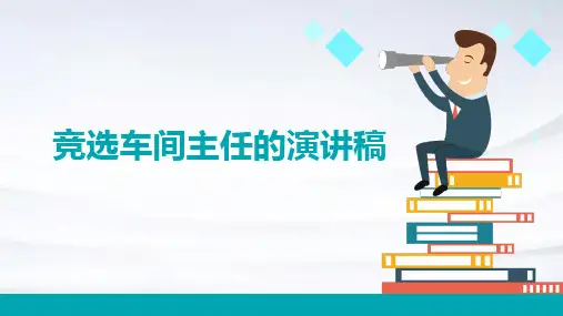 竞选车间主任的演讲稿PPT