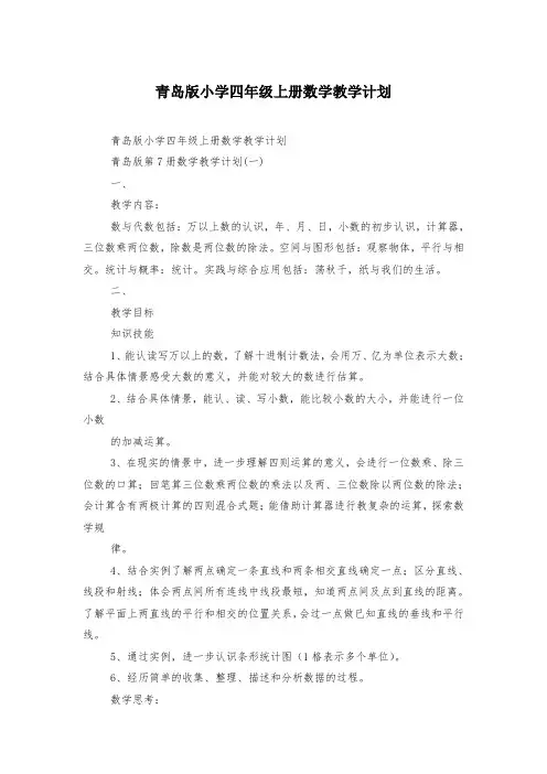 青岛版小学四年级上册数学教学计划