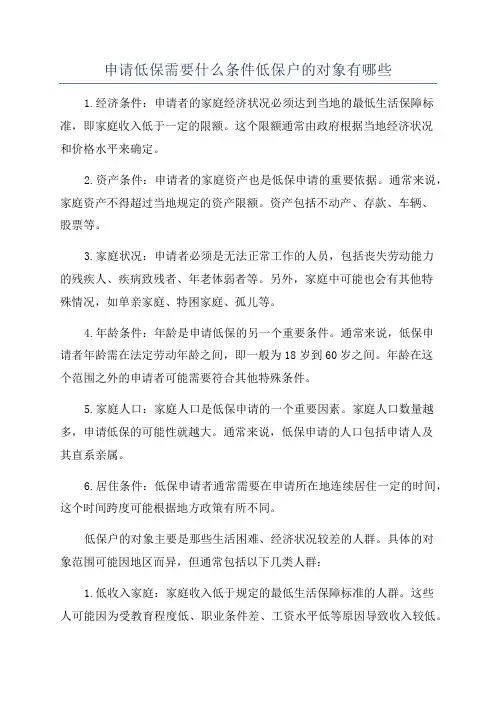 申请低保需要什么条件低保户的对象有哪些