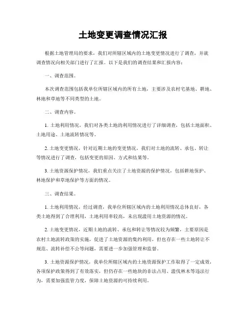土地变更调查情况汇报