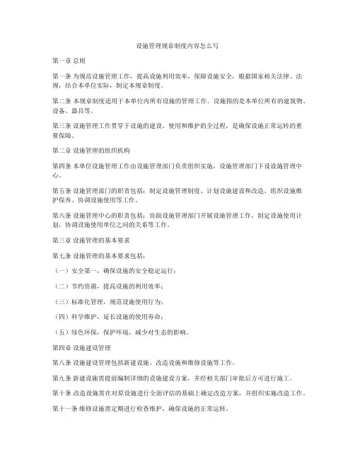 设施管理规章制度内容怎么写