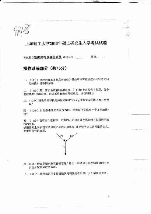 2013年上海理工大学硕士研究生入学考试真题--848数据结构与操作系统