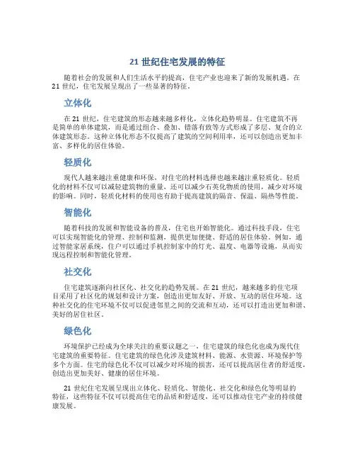 21世纪住宅发展的特征(精)