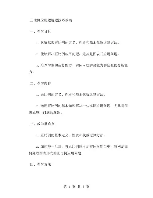 正比例应用题解题技巧教案