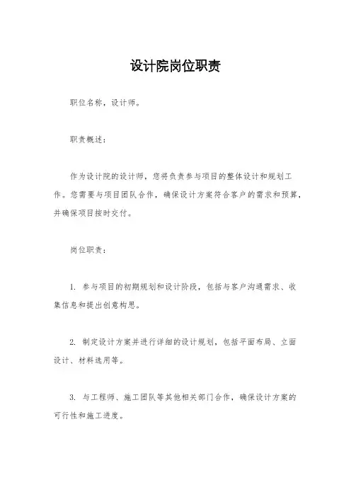 设计院岗位职责