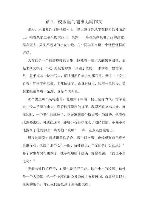 校园里的趣事见闻作文精选10篇