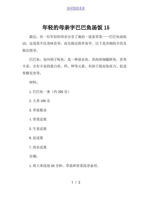 年轻的母亲字巴巴鱼汤饭15