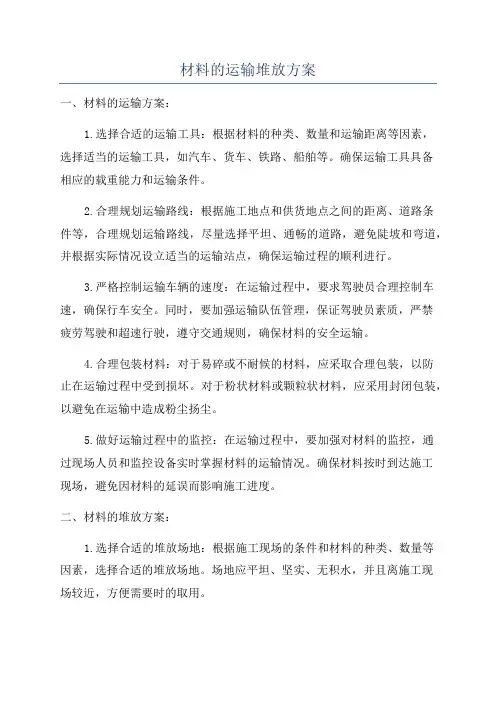 材料的运输堆放方案