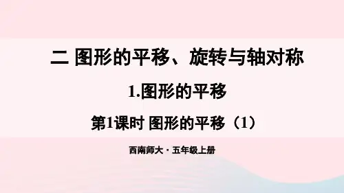 五年级数学上册二图形的平移旋转与轴对称1图形的平移第1课时图形的平移1上课西师大版