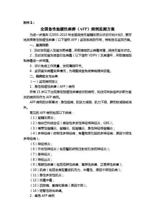 全国急性弛缓性麻痹(AFP)病例监测方案