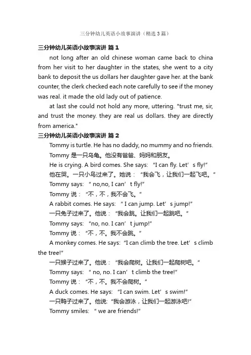 三分钟幼儿英语小故事演讲（精选3篇）