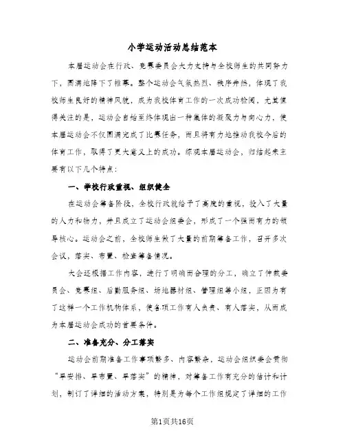 小学运动活动总结范本(6篇)