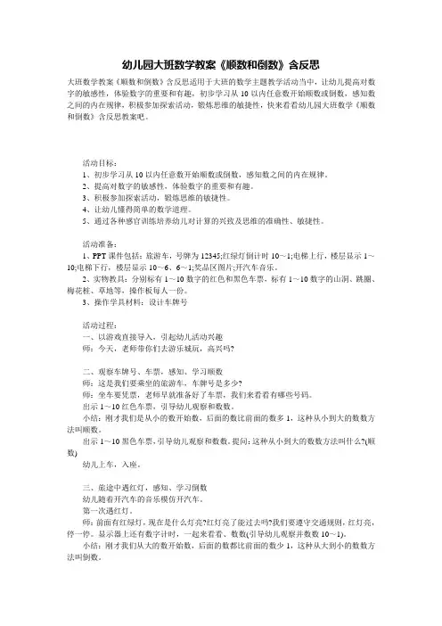 幼儿园大班数学教案《顺数和倒数》含反思