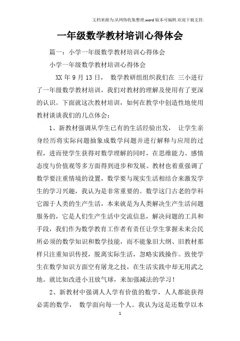 一年级数学教材培训心得体会 2