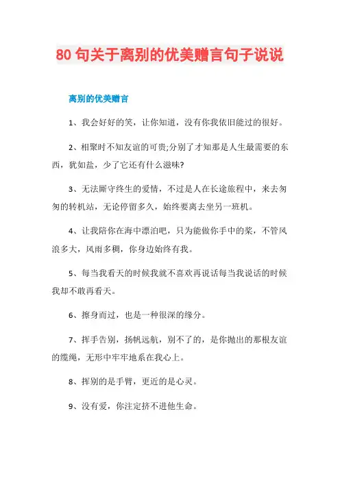 80句关于离别的优美赠言句子说说