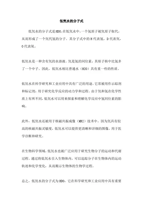 低氘水的分子式