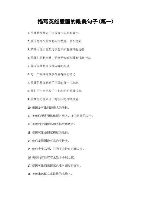 描写英雄爱国的唯美句子(精选两篇)
