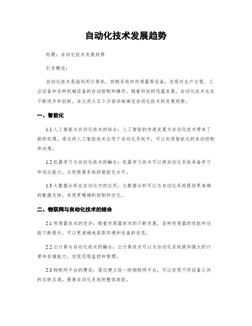 自动化技术发展趋势