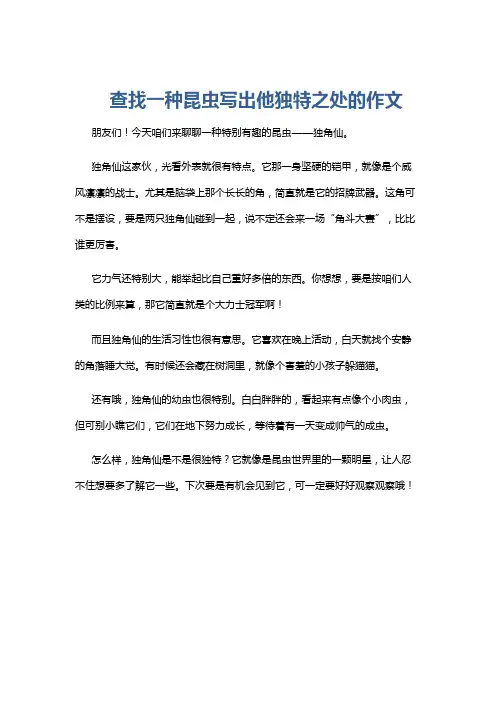 查找一种昆虫写出他独特之处的作文