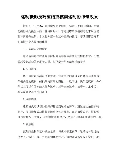 运动摄影技巧冻结或模糊运动的神奇效果