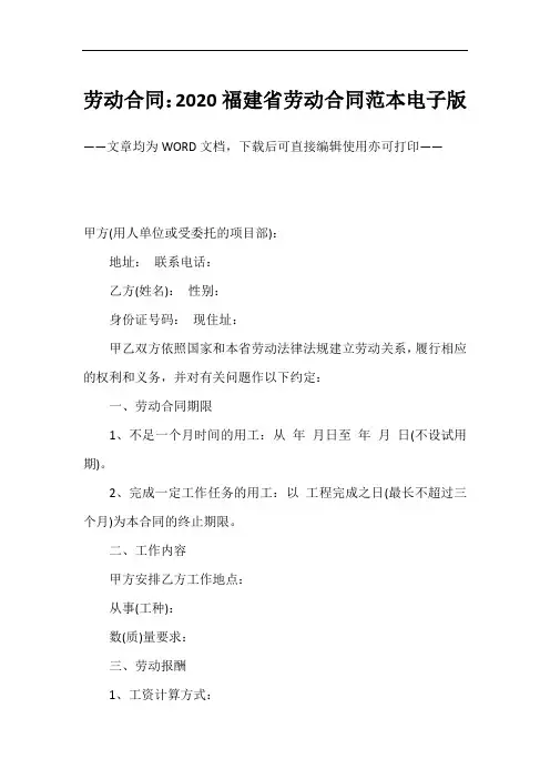 劳动合同：2020福建省劳动合同范本电子版